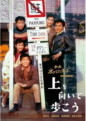 上を向いて歩こう