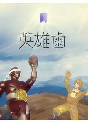 英雄歯