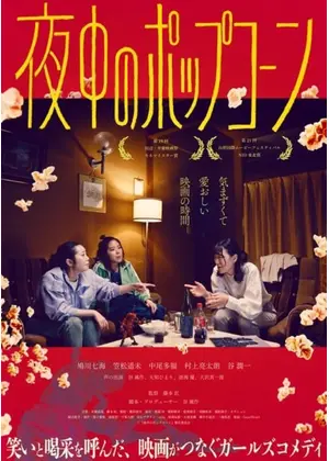 夜中のポップコーン