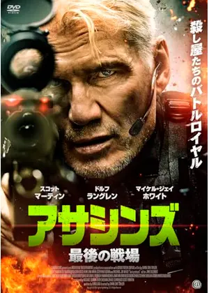アサシンズ　最後の戦場