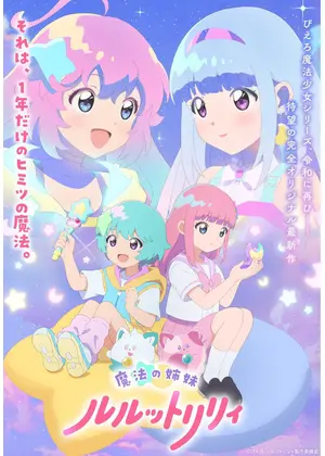 魔法の姉妹ルルットリリィ