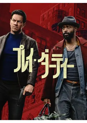 プレイ・ダーティー