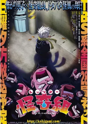 レッツゴー怪奇組