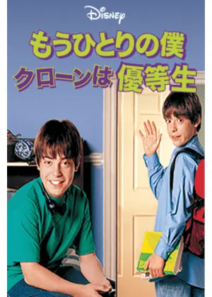 もうひとりの僕 クローンは優等生