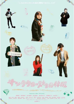 サンタクロースたちの休暇