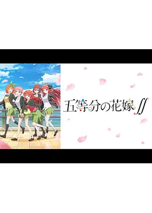 五等分の花嫁 アニメ情報 レビュー 評価 あらすじ 動画配信 Filmarksアニメ