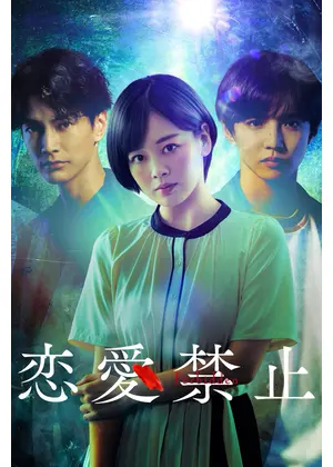 恋愛禁止