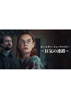 モンスター・イン・ファミリー ～狂気の連鎖～