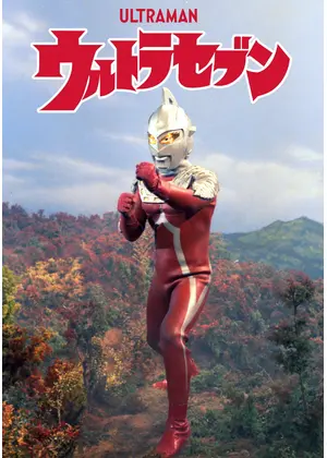 ウルトラセブン