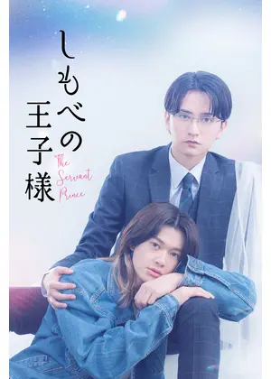 しもべの王子様