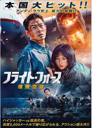 フライト・フォース　極限空域