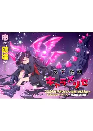 乙女怪獣キャラメリゼ