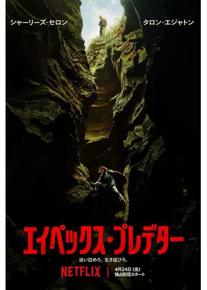 エイペックス・プレデター