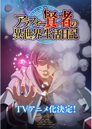 アラフォー賢者の異世界生活日記