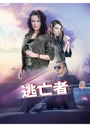 逃亡者