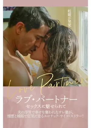 ラブ・パートナー セックスに魅せられて