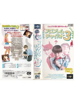 プロブレム・チャイルド３