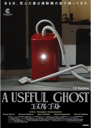 ユースフル・ゴースト