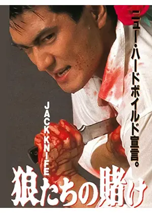 JACK KNIFE 狼たちの賭け