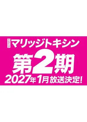マリッジトキシン 第2期