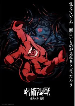 呪術廻戦 第4期 死滅回游 後編