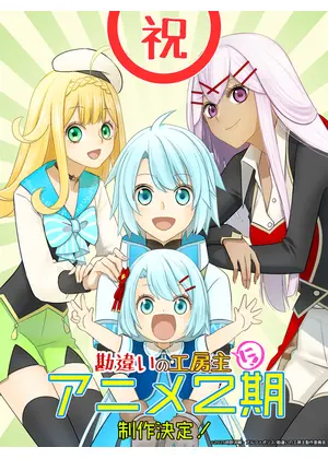 勘違いの工房主～英雄パーティの元雑用係が、実は戦闘以外がSSSランクだったというよくある話～ 第2期