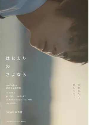 はじまりのさよなら