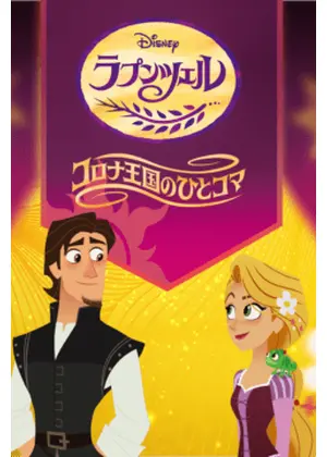 ラプンツェル コロナ王国のひとコマ