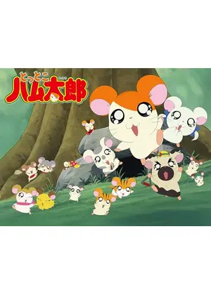 とっとこハム太郎