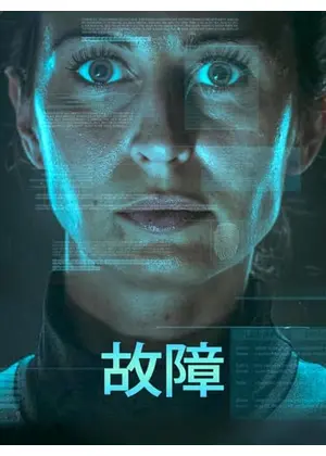 故障