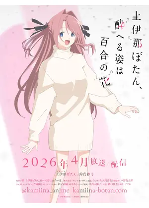 上伊那ぼたん、酔へる姿は百合の花