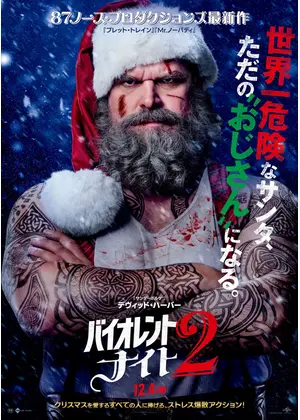 バイオレント・ナイト 2