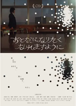 おとなになりたくなれますように