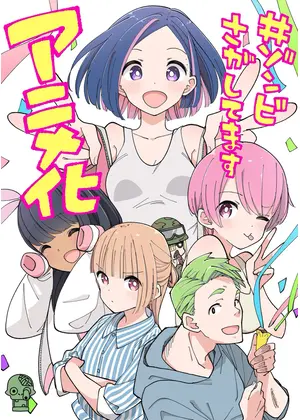 #ゾンビさがしてます