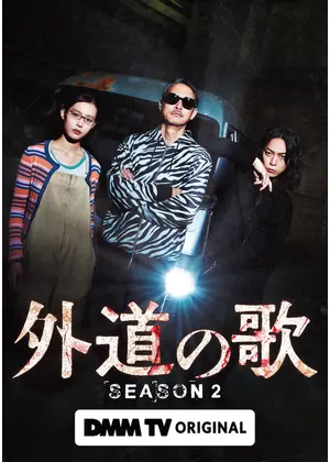 外道の歌 SEASON2