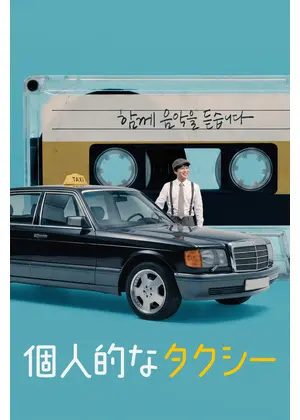 個人的なタクシー
