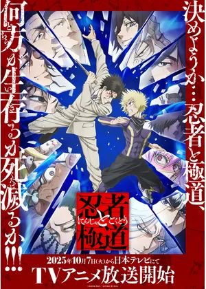 忍者と極道