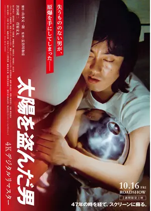 太陽を盗んだ男／４Kデジタルリマスター