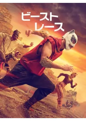 ビースト・レース