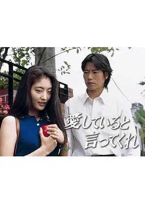 愛していると言ってくれ