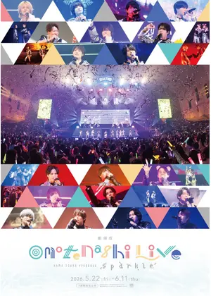 劇場版『HAMAツアーズpresents “おもてなしライブ ” -Sparkle-』