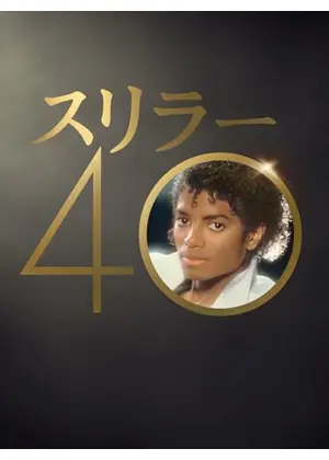 スリラー40