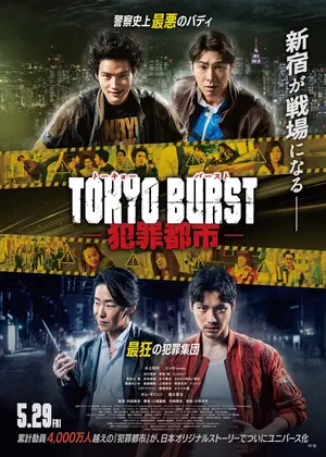 TOKYO BURST-犯罪都市-
