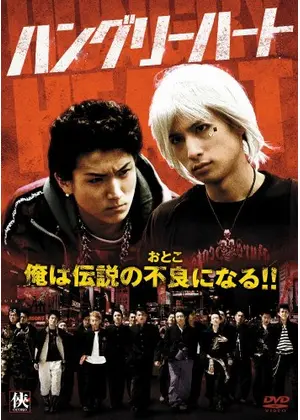 Hungry Heart ハングリーハート