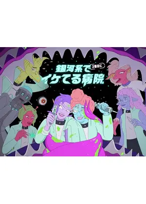 銀河系で2番目にイケてる病院 シーズン2