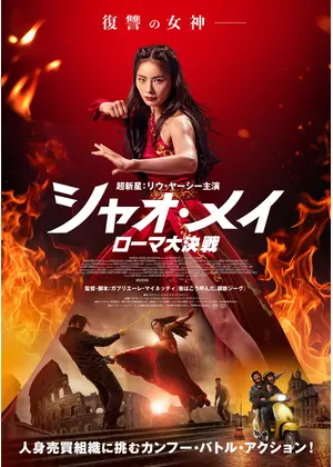 シャオ・メイ／ローマ大決戦