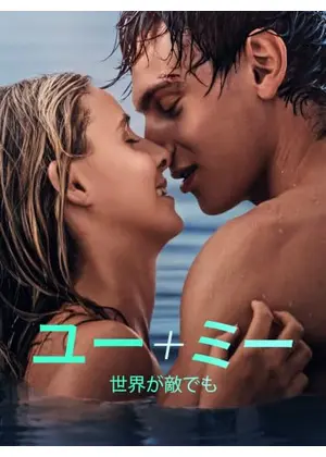 ユー＋ミー ～世界が敵でも～