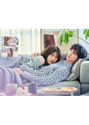 本命じゃなきゃよかったのに