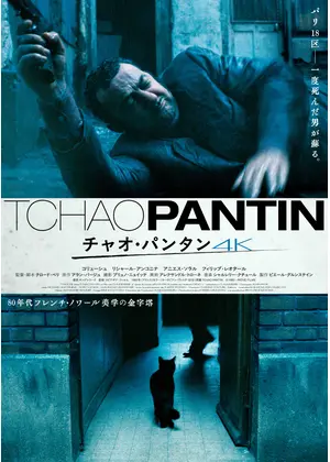 チャオ・パンタン 4K