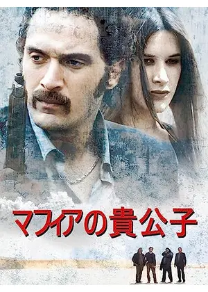 マフィアの貴公子